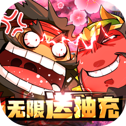 三国大作战BT(无限送抽充)超V版 果盘版