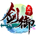 剑御天下单机版