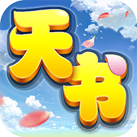 天书奇谈免费版