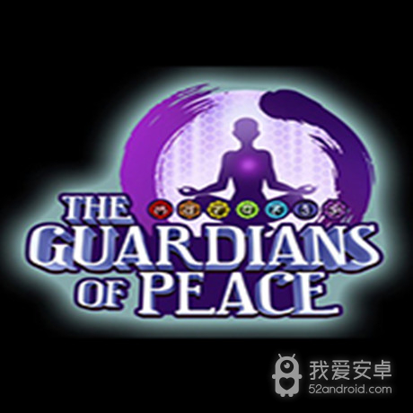 和平的守护者