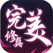完美修真无限版
