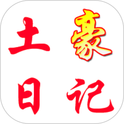 土豪日记