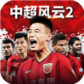 中超风云2国服