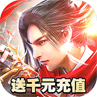 魔天记3d红包版