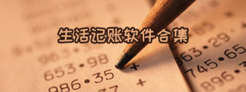 生活记账软件合集