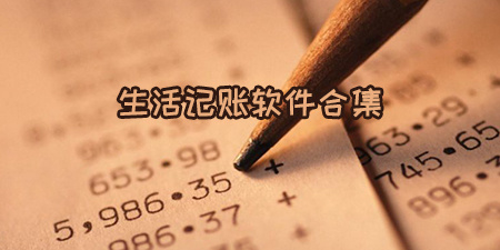 生活记账软件合集
