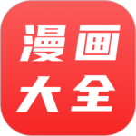 漫画大全无弹窗版