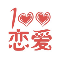 恋爱百分百清爽版