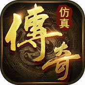 仿真传奇