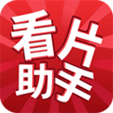 看片助手破解版