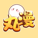 丸漫无限丸子版