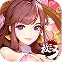 放开那三国3新服