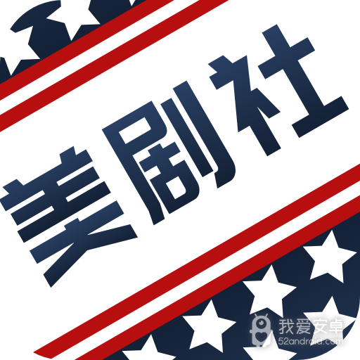美剧社免费观看版