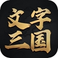 文字三国无敌版