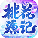 桃花源记九游版