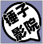 锤子影院午夜版