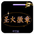 圣火徽章马鲁斯版