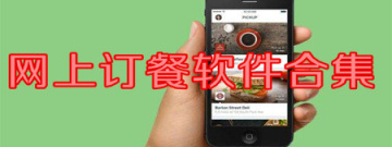 网上订餐软件合集