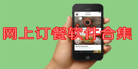 网上订餐软件合集