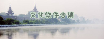 文化软件合集