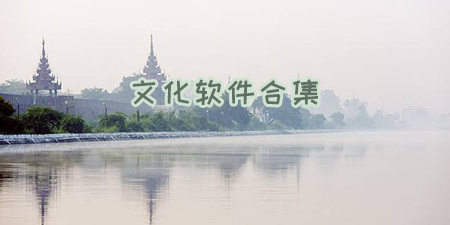 文化软件合集