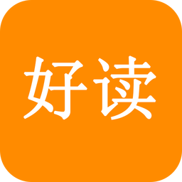 好读小说免费完整版