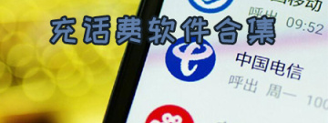 充话费软件合集