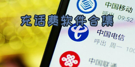 充话费软件合集