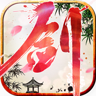 问剑逆天