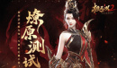 极无双2燎原测试福利一览