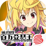 乖离性百万亚瑟王 网易版