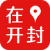 在开封