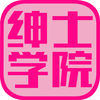 绅士学院免费版