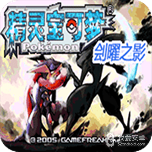 口袋妖怪刽曜之影甲贺忍蛙小智版