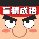 盲猜成语赚钱版