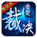 雷霆裁决九游版