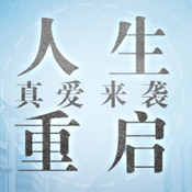 人生重启全新版