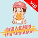 自由人生模拟器无检测版