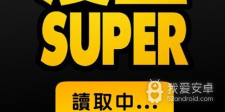 和漫画super差不多的app合集