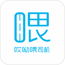 哎呦喂司机(打车软件)