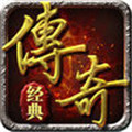 经典传奇无限金币钻石版