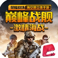 巅峰战舰 最新版