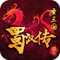 同人圣三国蜀汉传(剧情生动)