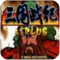三国战纪乱世枭雄群英版