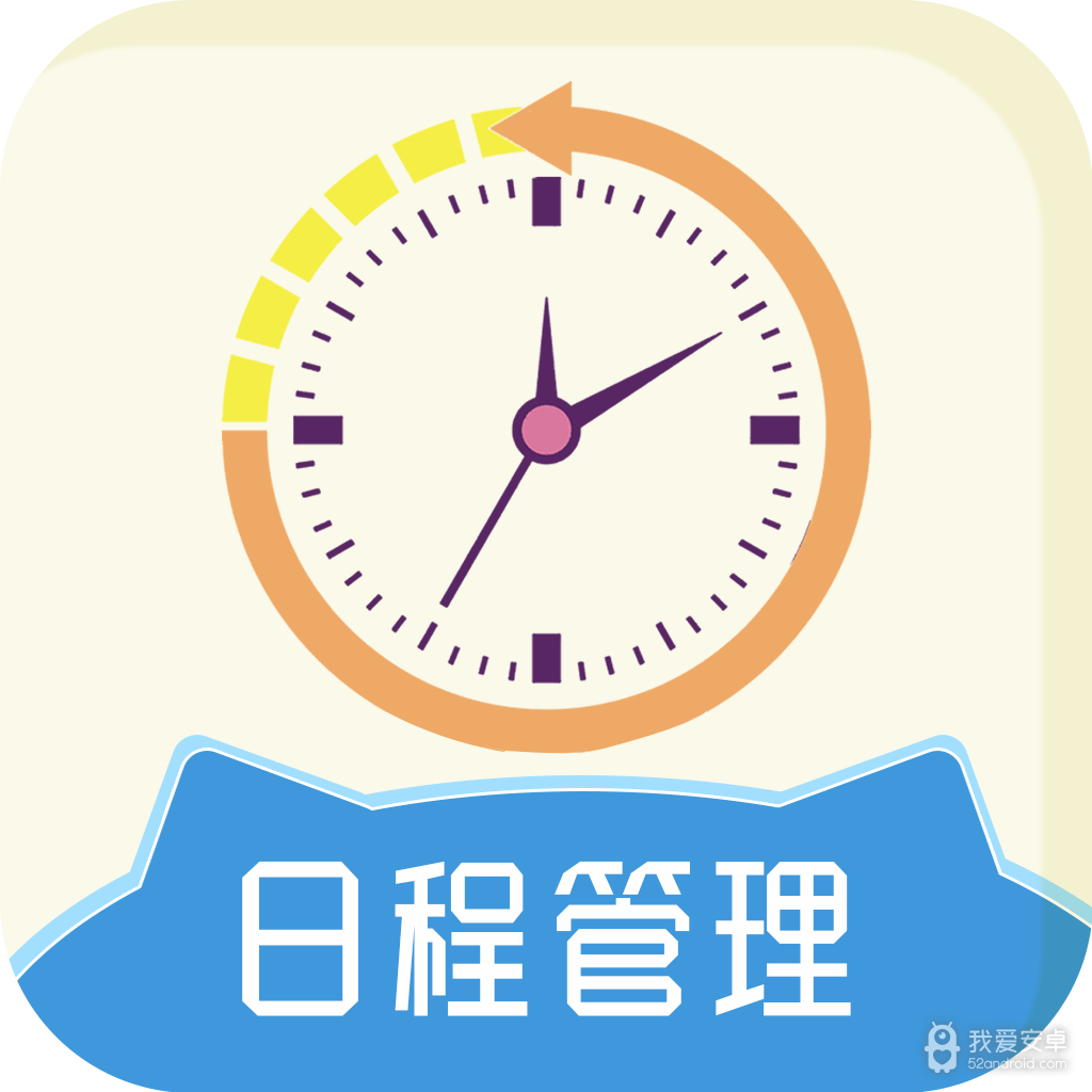 天天日程管理