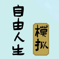 自由人生模拟Vip版