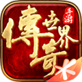 传奇世界超变版