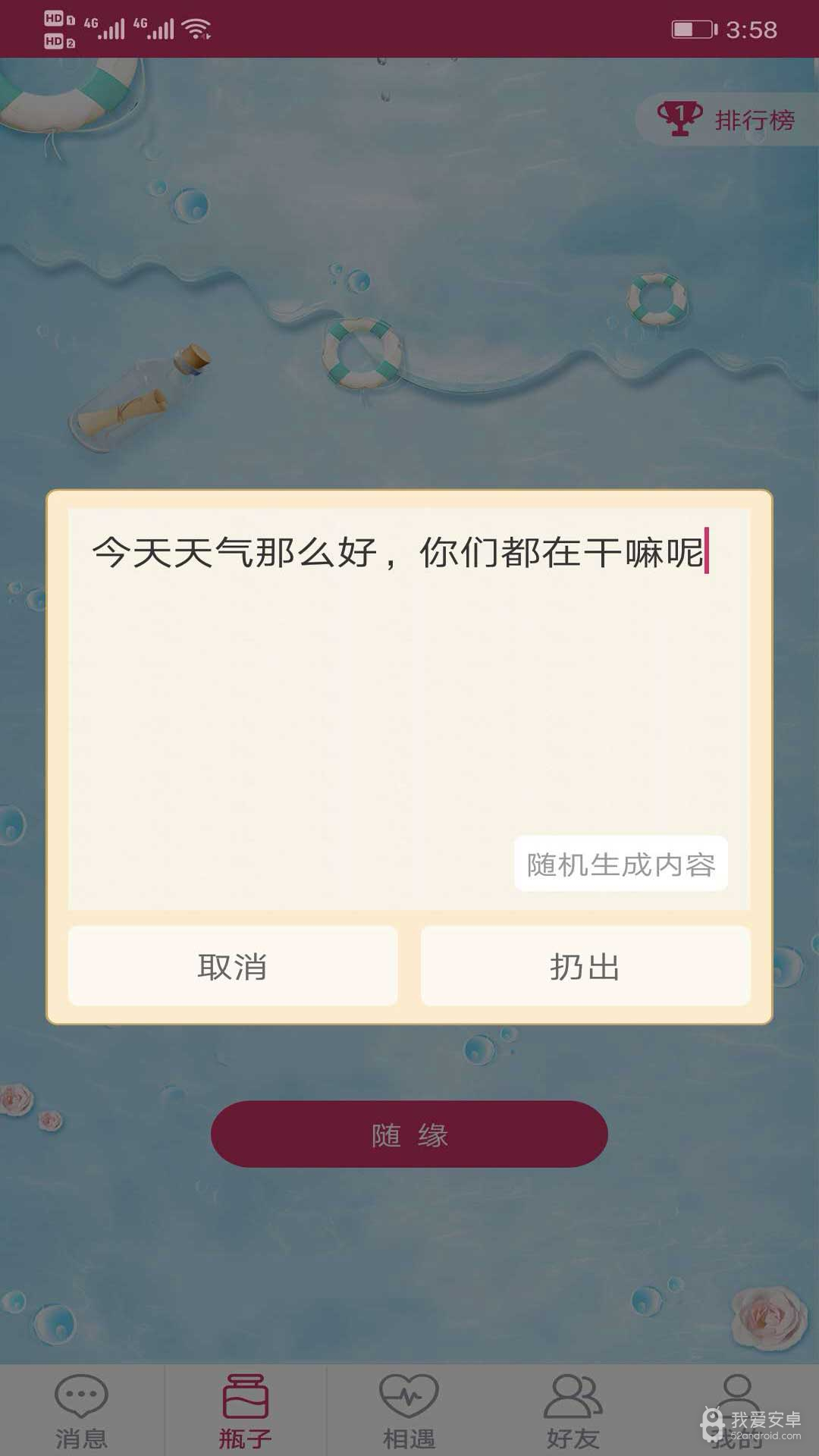 随缘漂流瓶免登陆版