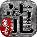 百战火龙