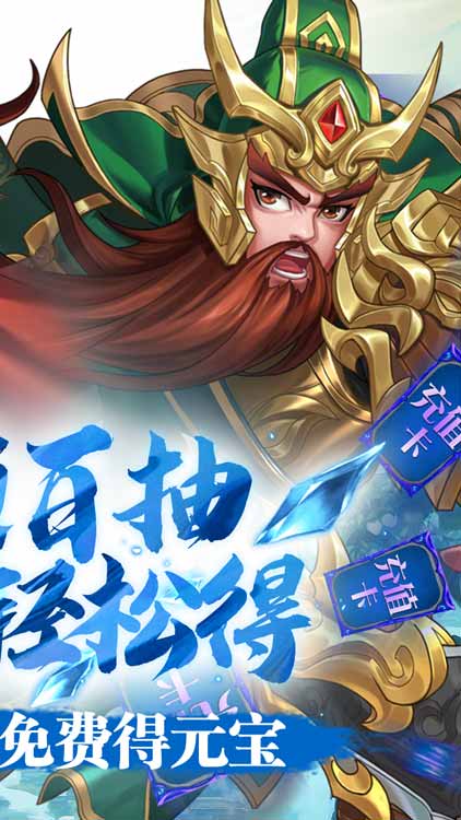 三国将无双（送充值永抽）BT版 狂玩版